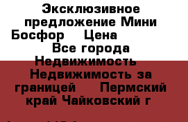 Эксклюзивное предложение Мини Босфор. › Цена ­ 67 000 - Все города Недвижимость » Недвижимость за границей   . Пермский край,Чайковский г.